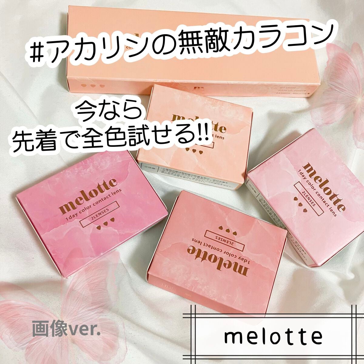 melotte 1day/melotte/ワンデー(1DAY)カラコンを使ったクチコミ(1枚目)