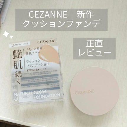 クッションファンデーション/CEZANNE/クッションファンデーションを使ったクチコミ(1枚目)