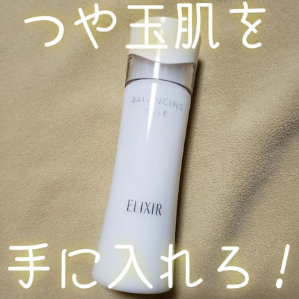 エリクシール ルフレ バランシング ミルク II/エリクシール/乳液を使ったクチコミ(1枚目)