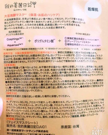 我的美麗日記（私のきれい日記）大豆発酵マスク/我的美麗日記/シートマスク・パックを使ったクチコミ（2枚目）