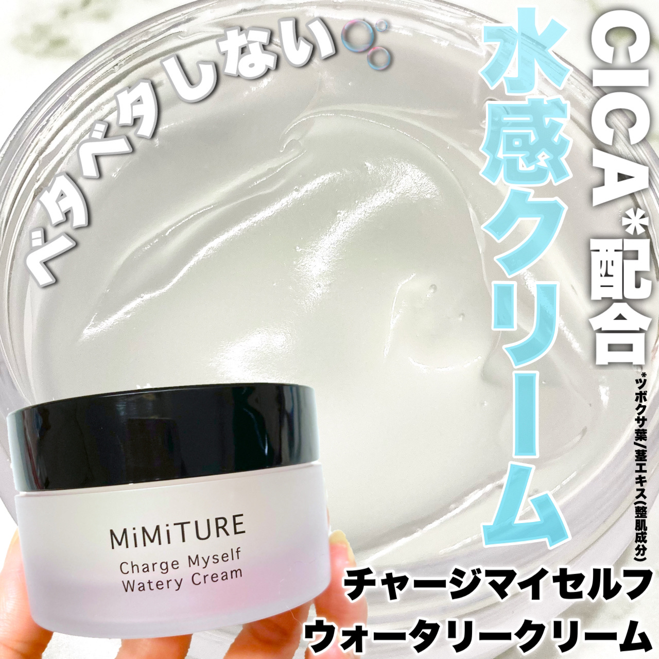 ミミチュール チャージマイセルフウォータリークリーム/クラブ/フェイスクリームを使ったクチコミ（1枚目）
