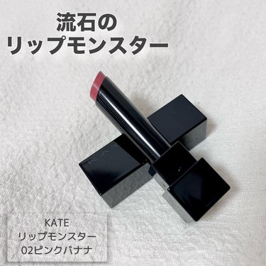 リップモンスター 02 ピンクバナナ/KATE/口紅を使ったクチコミ（1枚目）