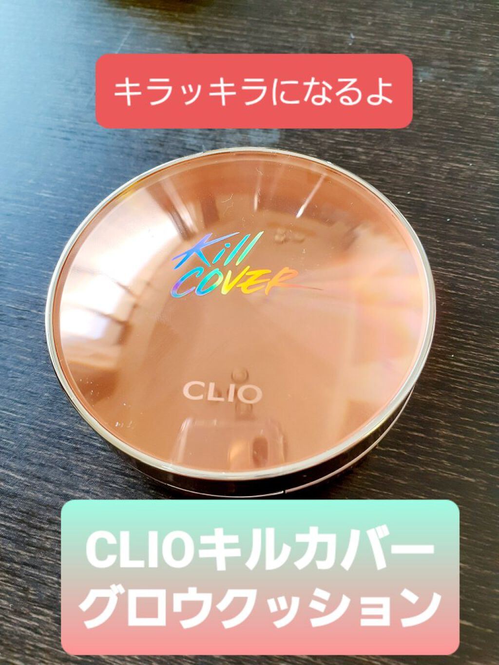 キル カバー グロウ クッション/CLIO/クッションファンデーションを使ったクチコミ(1枚目)