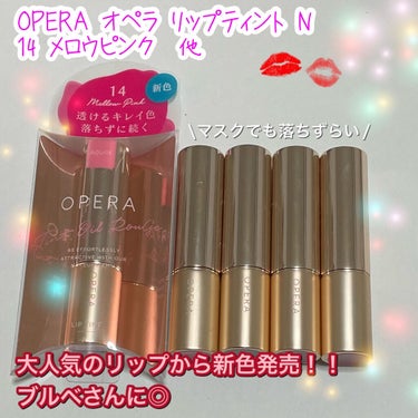 オペラ リップティント N 14 メロウピンク/OPERA/口紅を使ったクチコミ（1枚目）