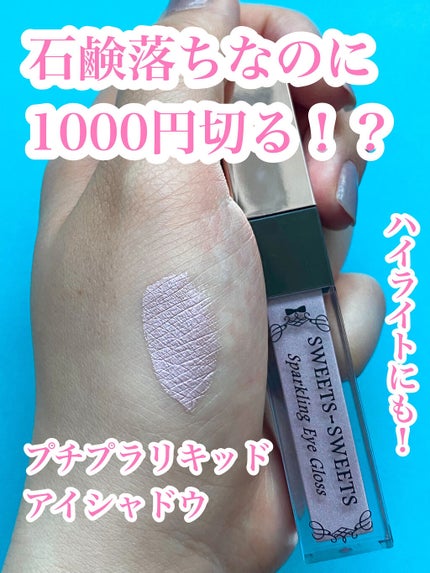 スパークリングアイグロス/スウィーツ スウィーツ/リキッドアイシャドウを使ったクチコミ(1枚目)