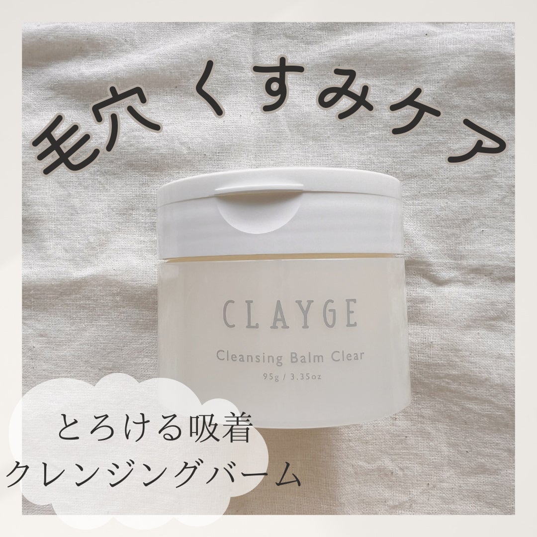 クレージュ クレンジングバーム クリアN/CLAYGE/クレンジングバームを使ったクチコミ(1枚目)