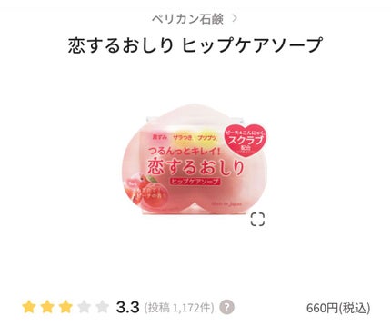恋するおしり ヒップケアソープ/ペリカン石鹸/バスト・ヒップケアを使ったクチコミ(4枚目)