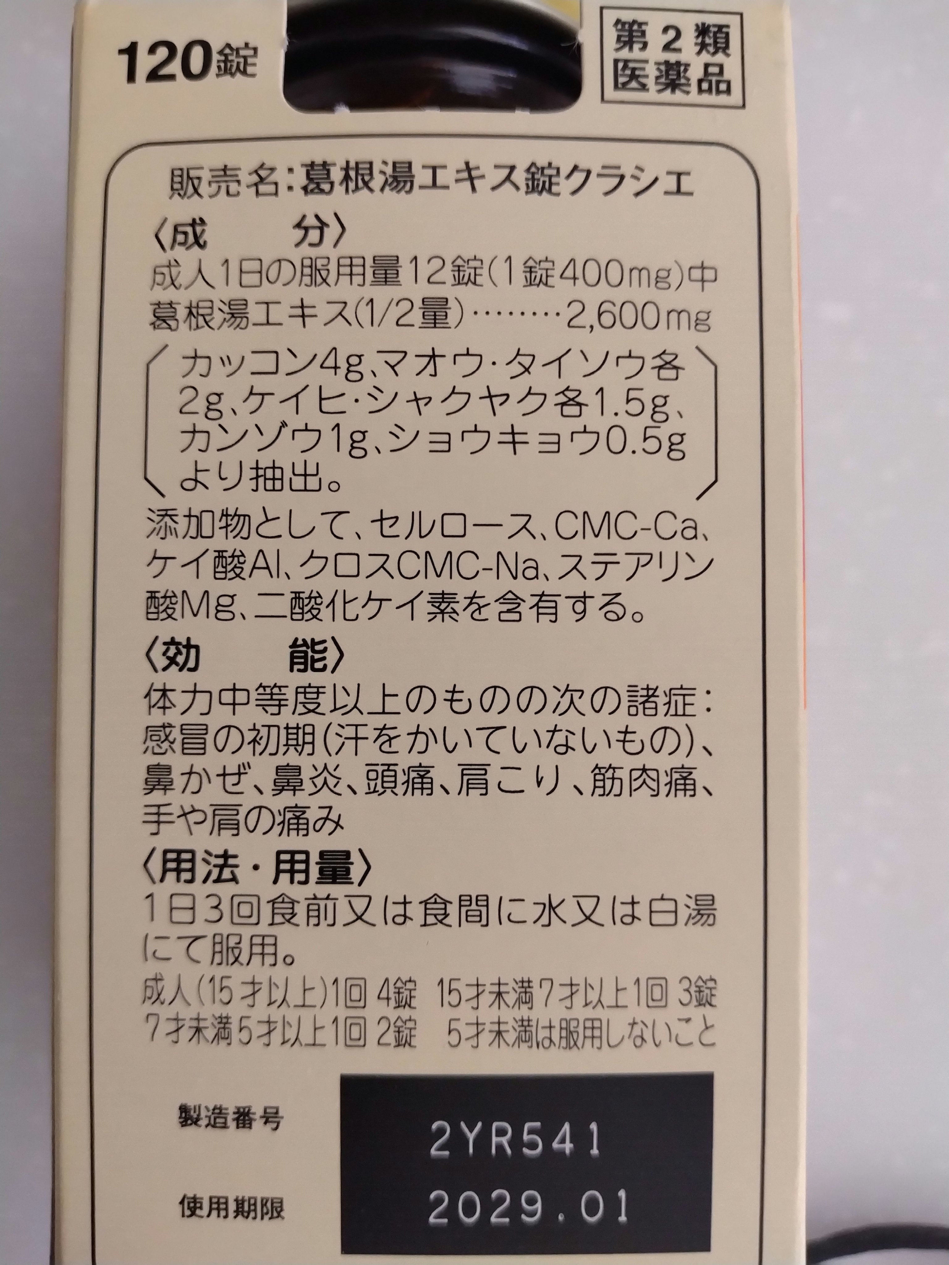クラシエの漢方　葛根湯（医薬品）/クラシエ薬品/その他を使ったクチコミ（2枚目）