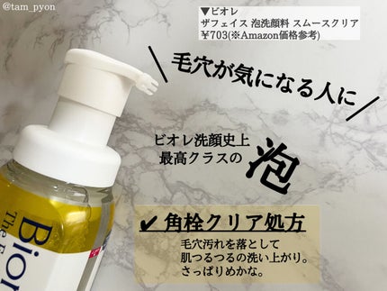 ビオレ ザフェイス 泡洗顔料 スムースクリア/ビオレ/泡洗顔を使ったクチコミ(2枚目)