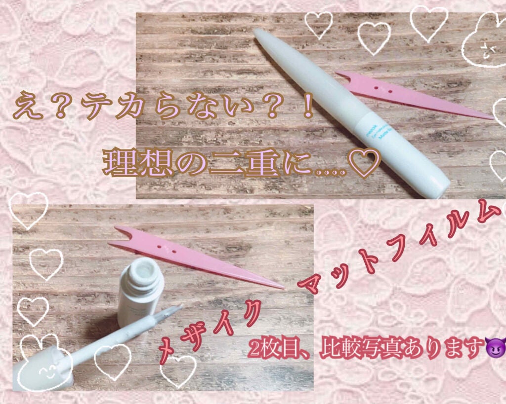 メザイク マットフィルム 皮膜タイプ/メザイク/二重まぶた用アイテムを使ったクチコミ(1枚目)