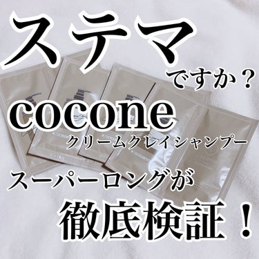 クレイクリームシャンプー（モイスト）/cocone/シャンプー・コンディショナーを使ったクチコミ（1枚目）