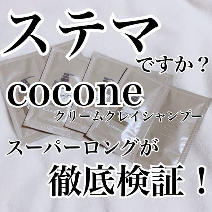 クレイクリームシャンプー(モイスト)/cocone/市販シャンプーを使ったクチコミ(1枚目)