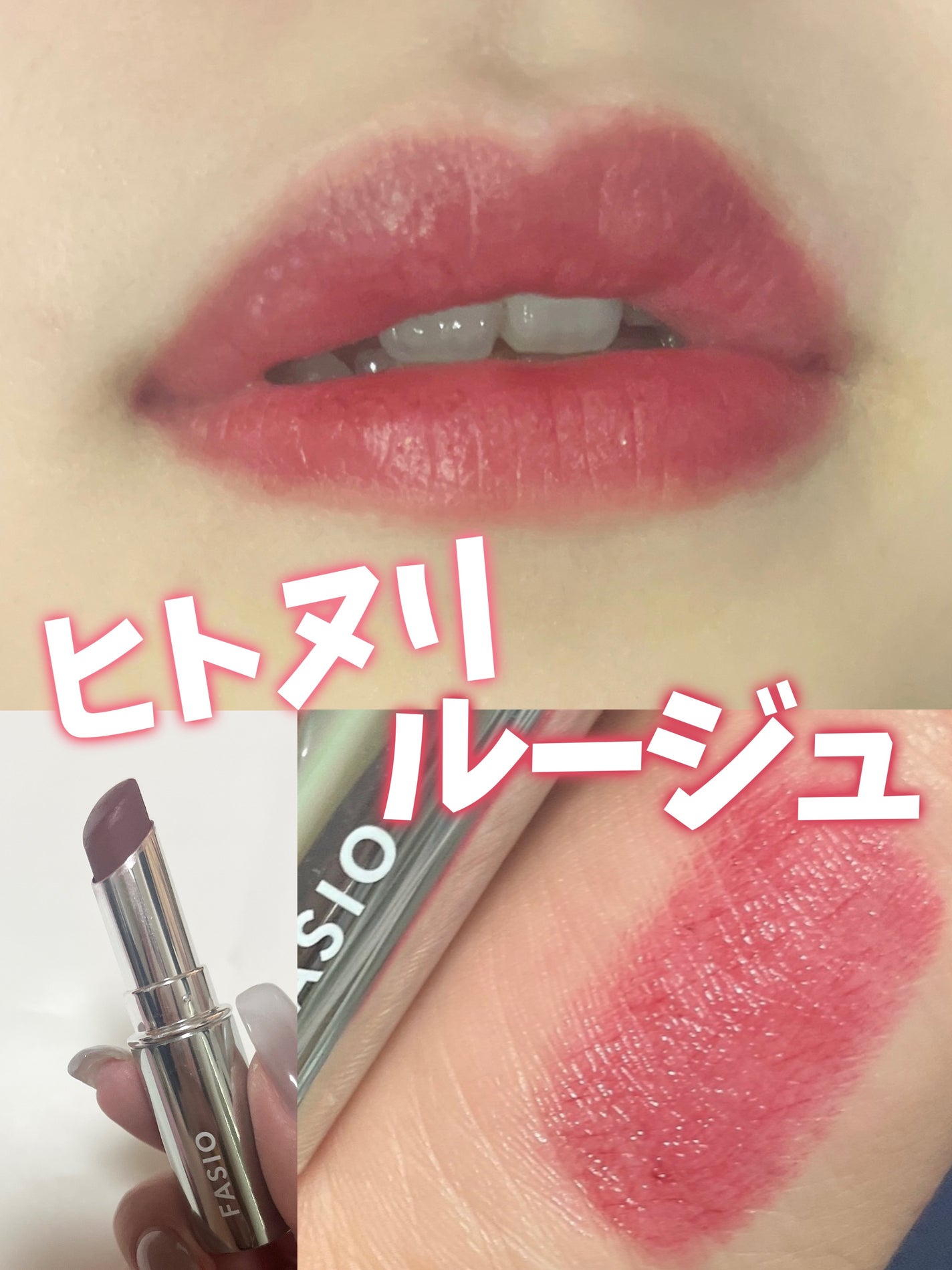ヒトヌリ ルージュ/FASIO/口紅を使ったクチコミ(1枚目)