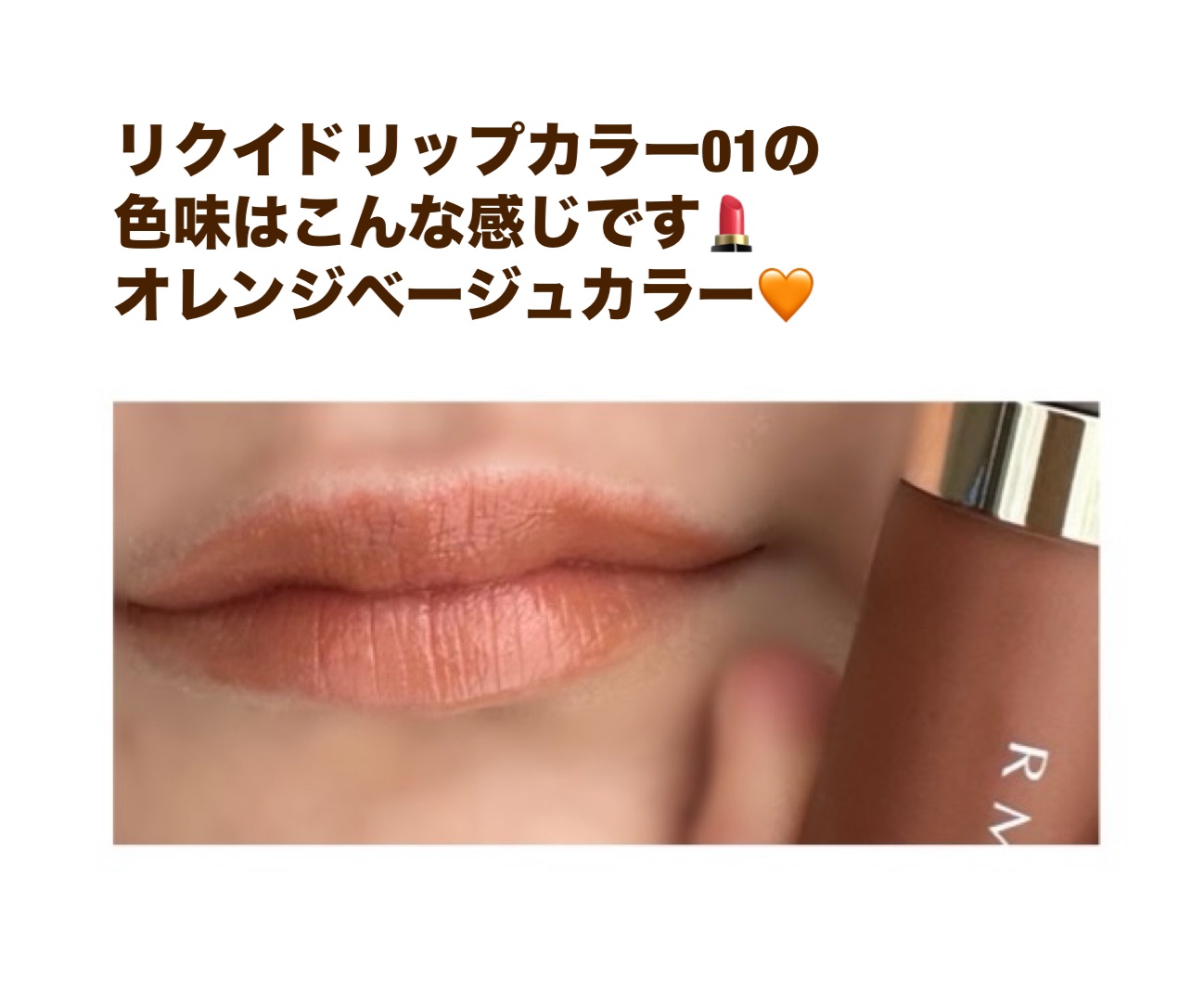 RMK リクイド リップカラー 01 シアー セピア/RMK/口紅を使ったクチコミ（3枚目）