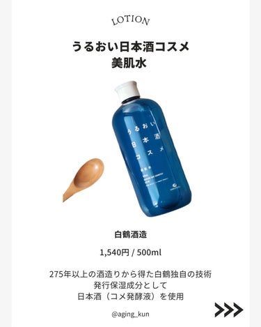 美肌水/うるおい日本酒コスメ/化粧水を使ったクチコミ（3枚目）