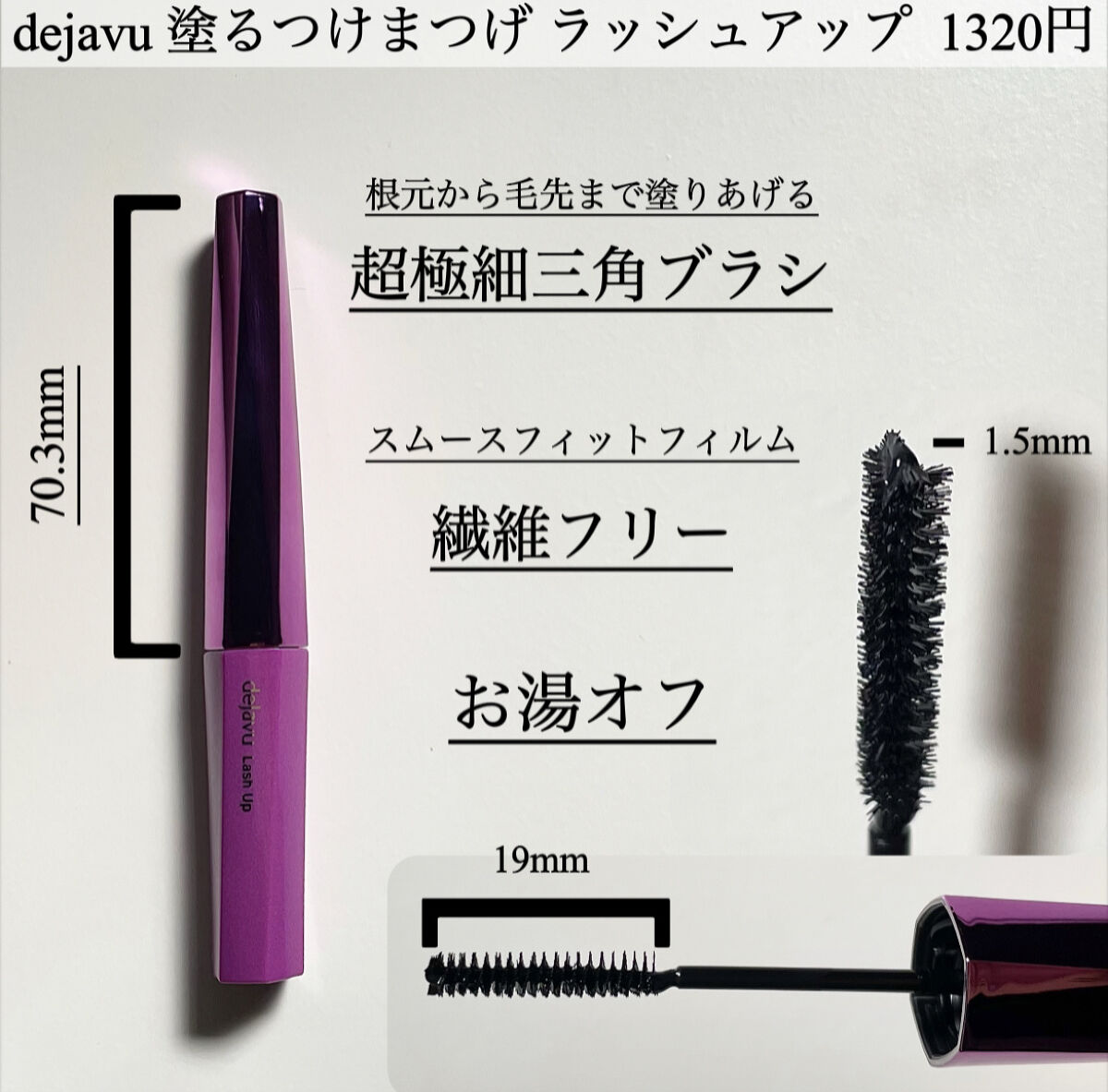 「塗るつけまつげ」自まつげ際立てタイプ/デジャヴュ/マスカラを使ったクチコミ（2枚目）