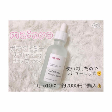 ガラクトミー ナイアシンエッセンス/manyo/美容液を使ったクチコミ(1枚目)
