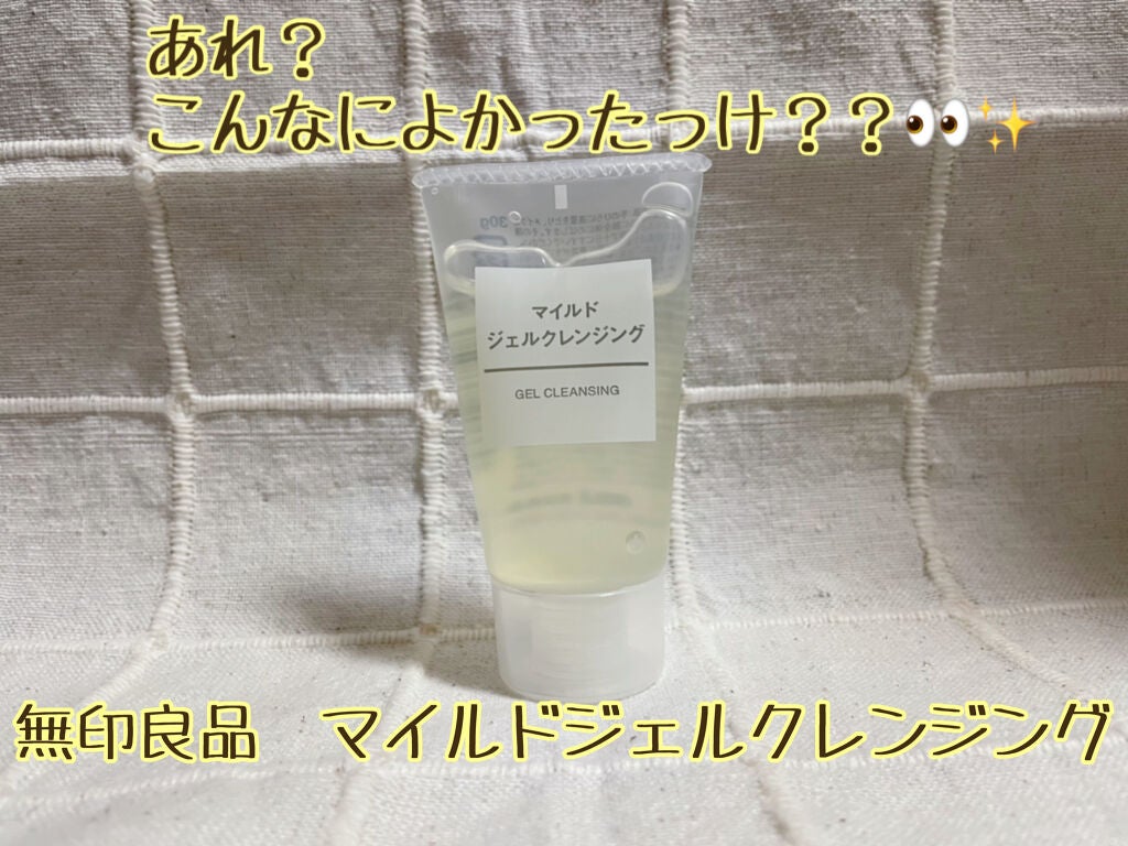 マイルドジェルクレンジング/無印良品/クレンジングジェルを使ったクチコミ(1枚目)