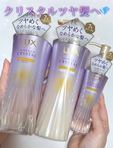 スーパーリッチクリスタル マルチダメージリペア シャンプー/トリートメント/LUX/市販シャンプーを使ったクチコミ(1枚目)