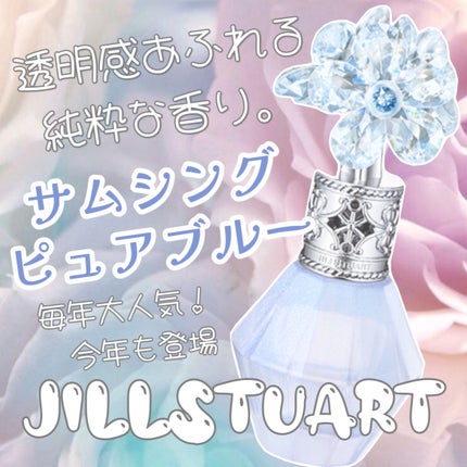 ジルスチュアート クリスタルブルーム サムシングピュアブルー オードパルファン/JILL STUART/香水(レディース)を使ったクチコミ(1枚目)