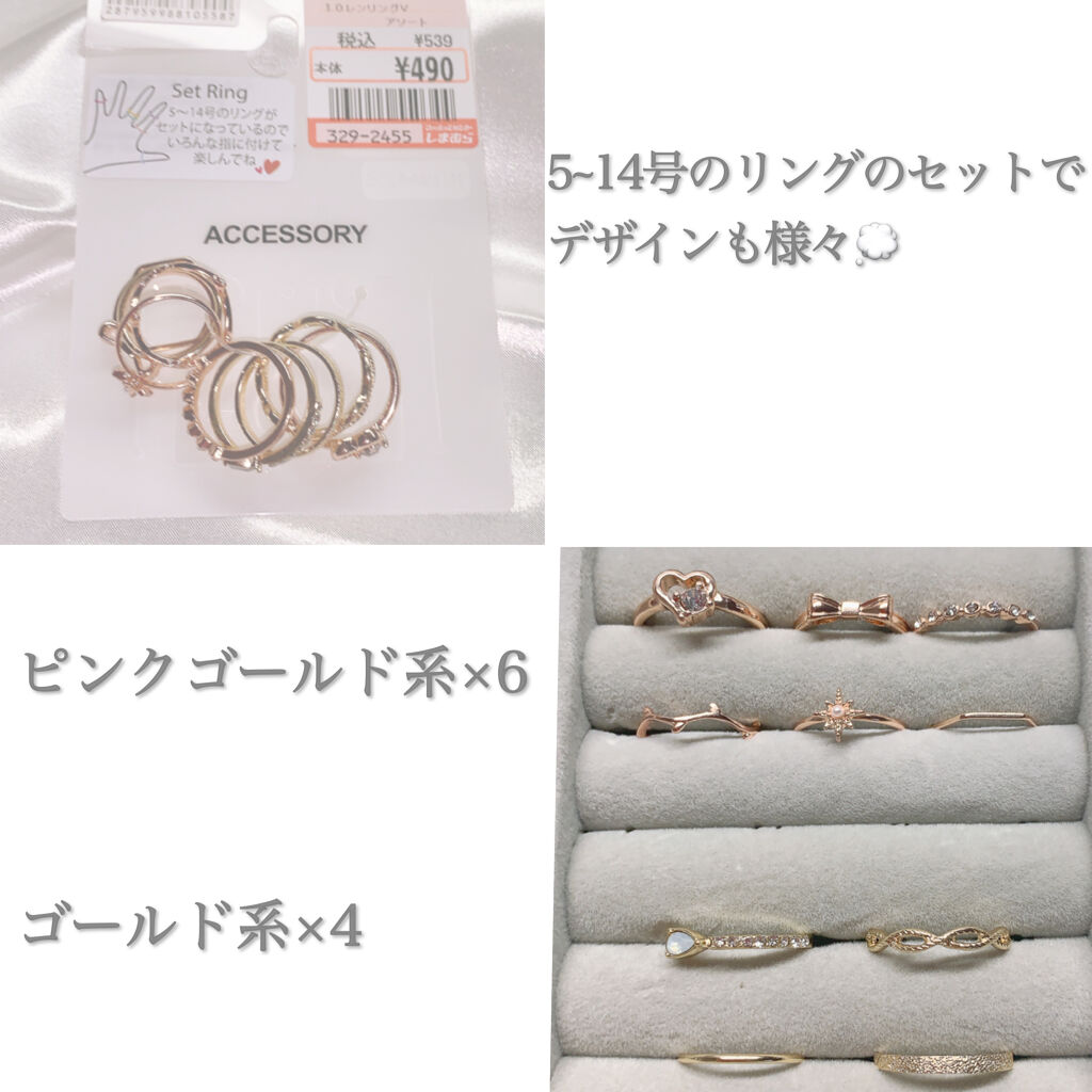 購入品 しまむらの口コミ 500円で指輪が10個入り 高見えアクセ By Iris 敏感肌 Lips
