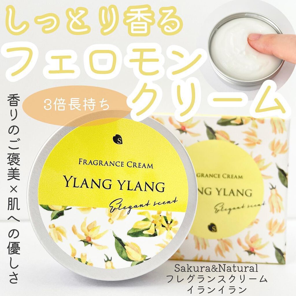 フレグランスクリーム イランイランの香り/SAKURA&NATURAL/ボディクリームを使ったクチコミ(1枚目)