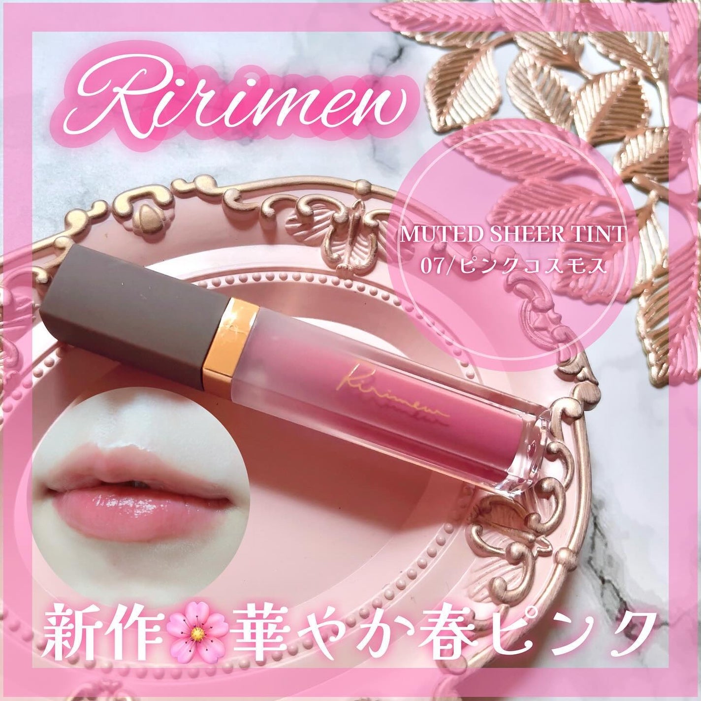 ミューテッドシアーティント/Ririmew/リップティントを使ったクチコミ(1枚目)