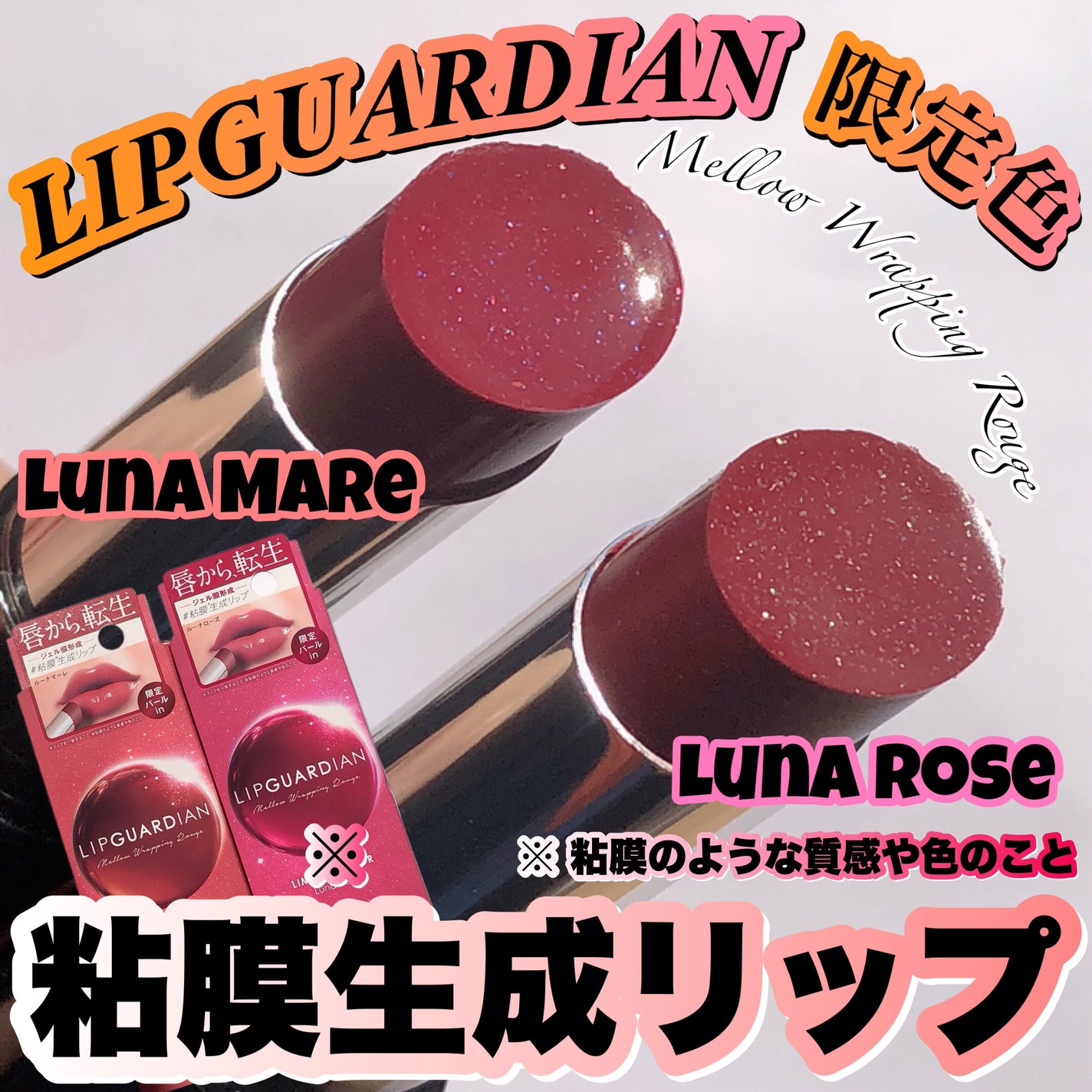 メロウラッピングルージュ/LIPGUARDIAN/口紅を使ったクチコミ(1枚目)