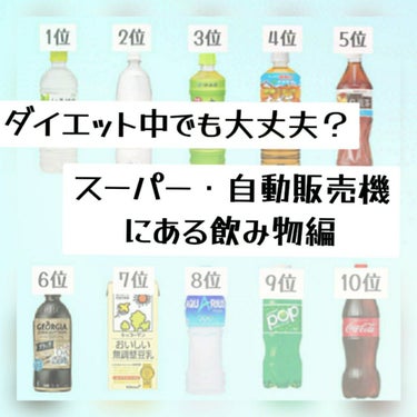 ダイエット中でも大丈夫？
スーパー・自動販売機にある飲み物編

ダイエット中でも飲んでいい飲み物、飲まない方がいいものにランキングつけてみました！
参考にして見てください！

〜10位 コーラ〜
コーラ