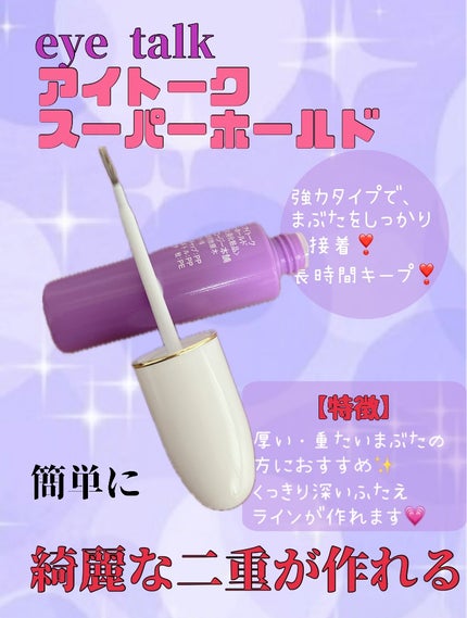 アイトーク スーパーホールド/アイトーク/二重まぶた用アイテムを使ったクチコミ(1枚目)