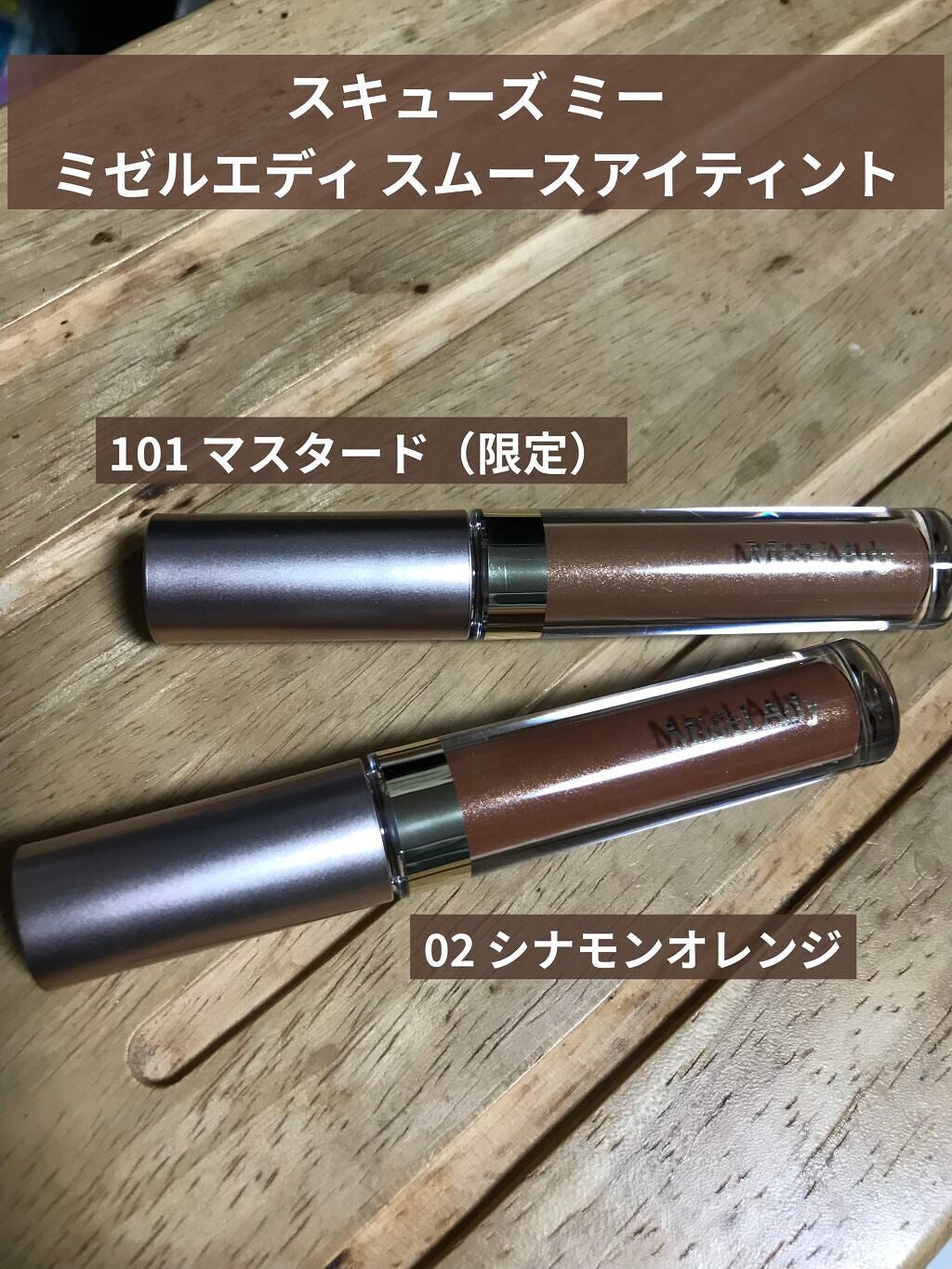 ミゼルエディスムースアイティント/スキューズミー/リキッドアイシャドウを使ったクチコミ(1枚目)