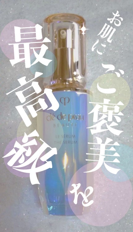 クレ・ド・ポー ボーテ ル・セラム 本体/クレ・ド・ポー ボーテ/美容液を使ったクチコミ(1枚目)