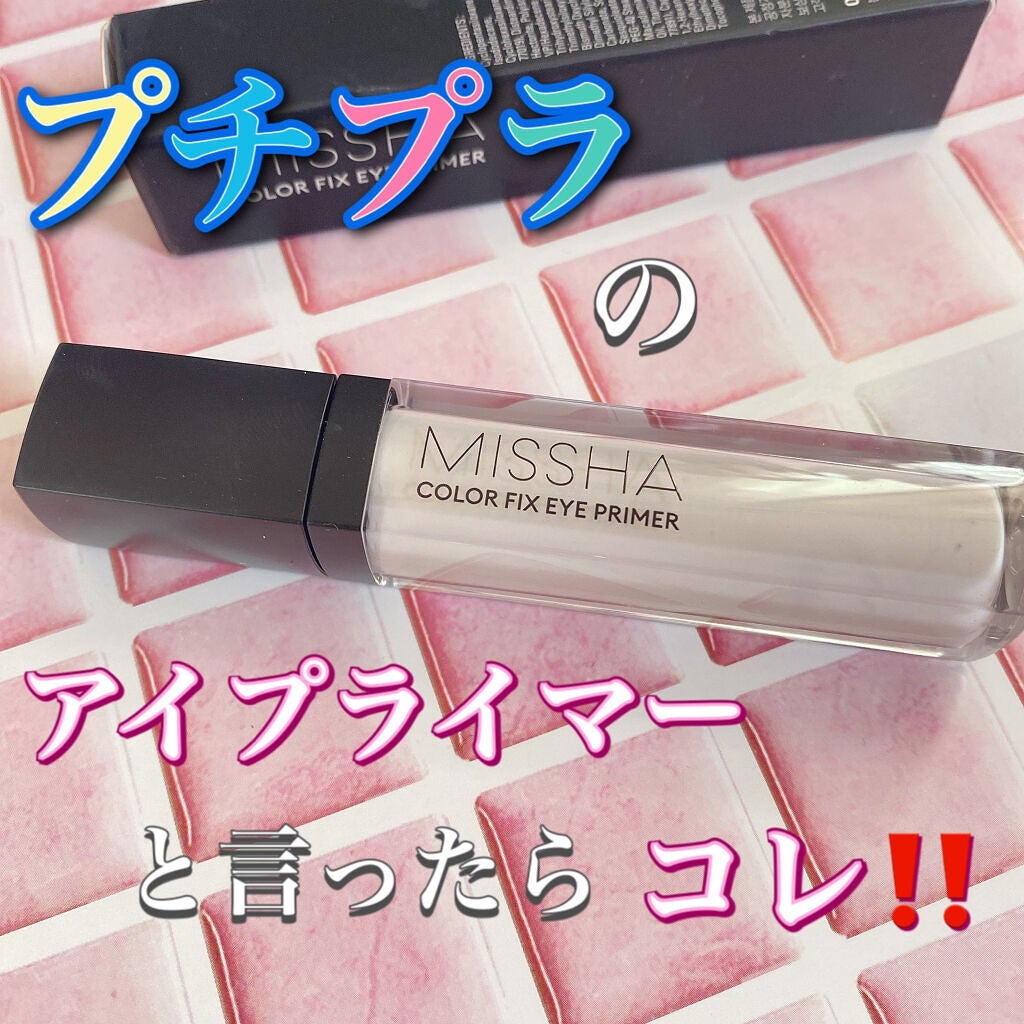 カラーフィックス アイプライマー/MISSHA/アイシャドウベースを使ったクチコミ(1枚目)