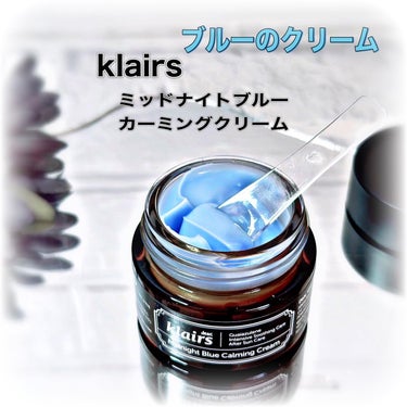 ミッドナイトブルーカーミングクリーム/Klairs/フェイスクリームを使ったクチコミ（1枚目）