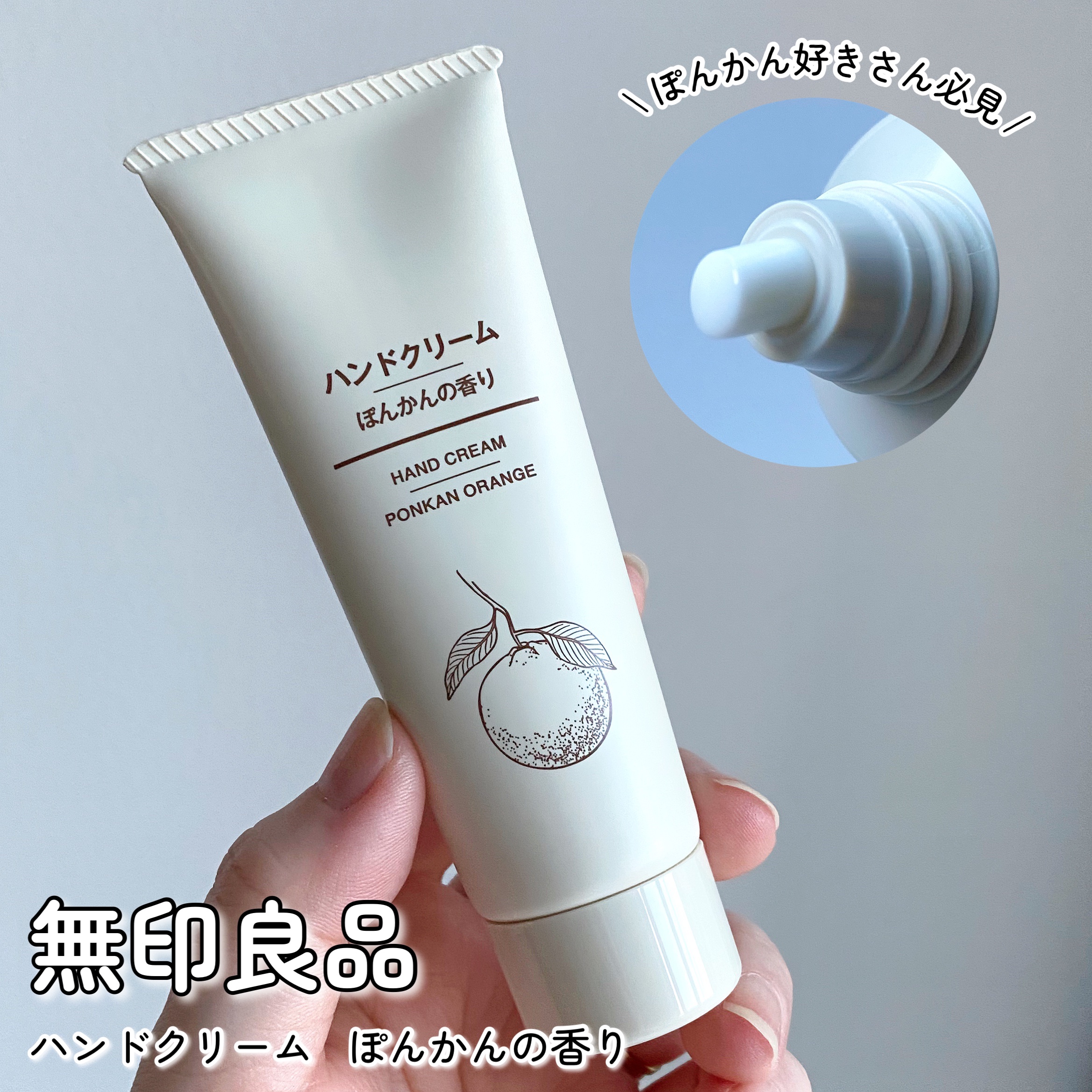 ハンドクリーム ぽんかんの香り/無印良品/ハンドクリームを使ったクチコミ（1枚目）