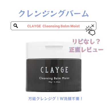 リピなし❓クレンジングバーム

✼••┈┈••✼••┈┈••✼••┈┈••✼••┈┈••✼

CLAYGE クレンジングバーム モイストN    ¥1760

✼••┈┈••✼••┈┈••✼••┈┈••