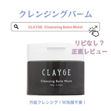 クレンジングバームモイストN/CLAYGE/クレンジングバームを使ったクチコミ(1枚目)