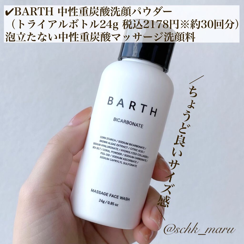 Massage Face Wash 中性重炭酸洗顔パウダー トライアルボトル/BARTH/洗顔パウダーを使ったクチコミ（3枚目）