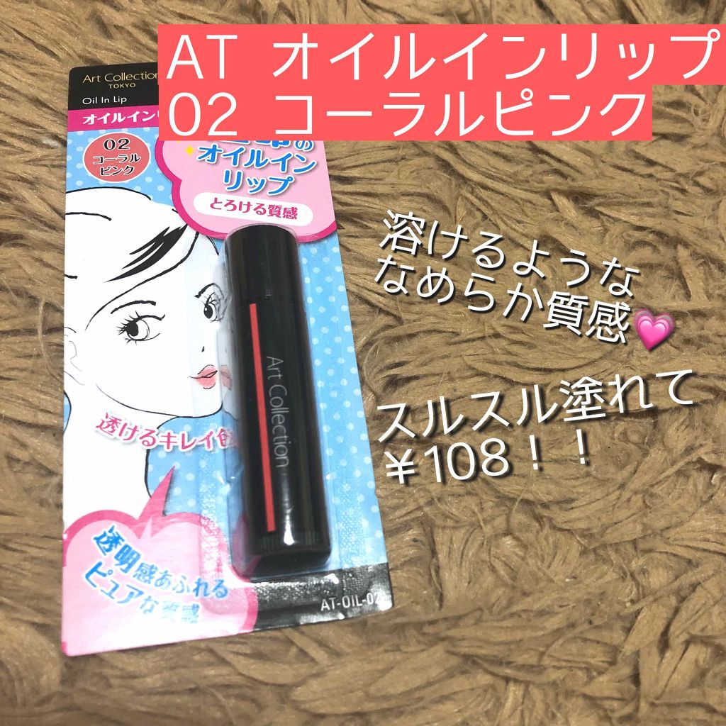 AT オイルインリップ/Art Collection/リップクリームを使ったクチコミ（1枚目）