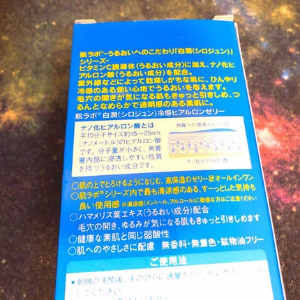 白潤 冷感ヒアルロンゼリー/肌ラボ/オールインワン化粧品を使ったクチコミ(3枚目)