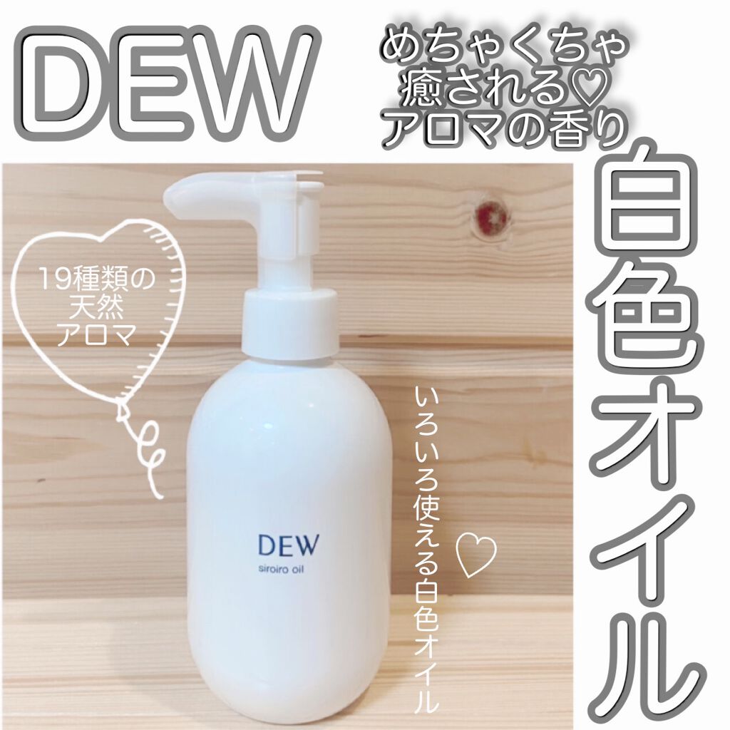 白色オイル/DEW/美容液を使ったクチコミ(1枚目)