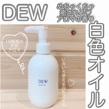 白色オイル/DEW/美容液を使ったクチコミ（1枚目）