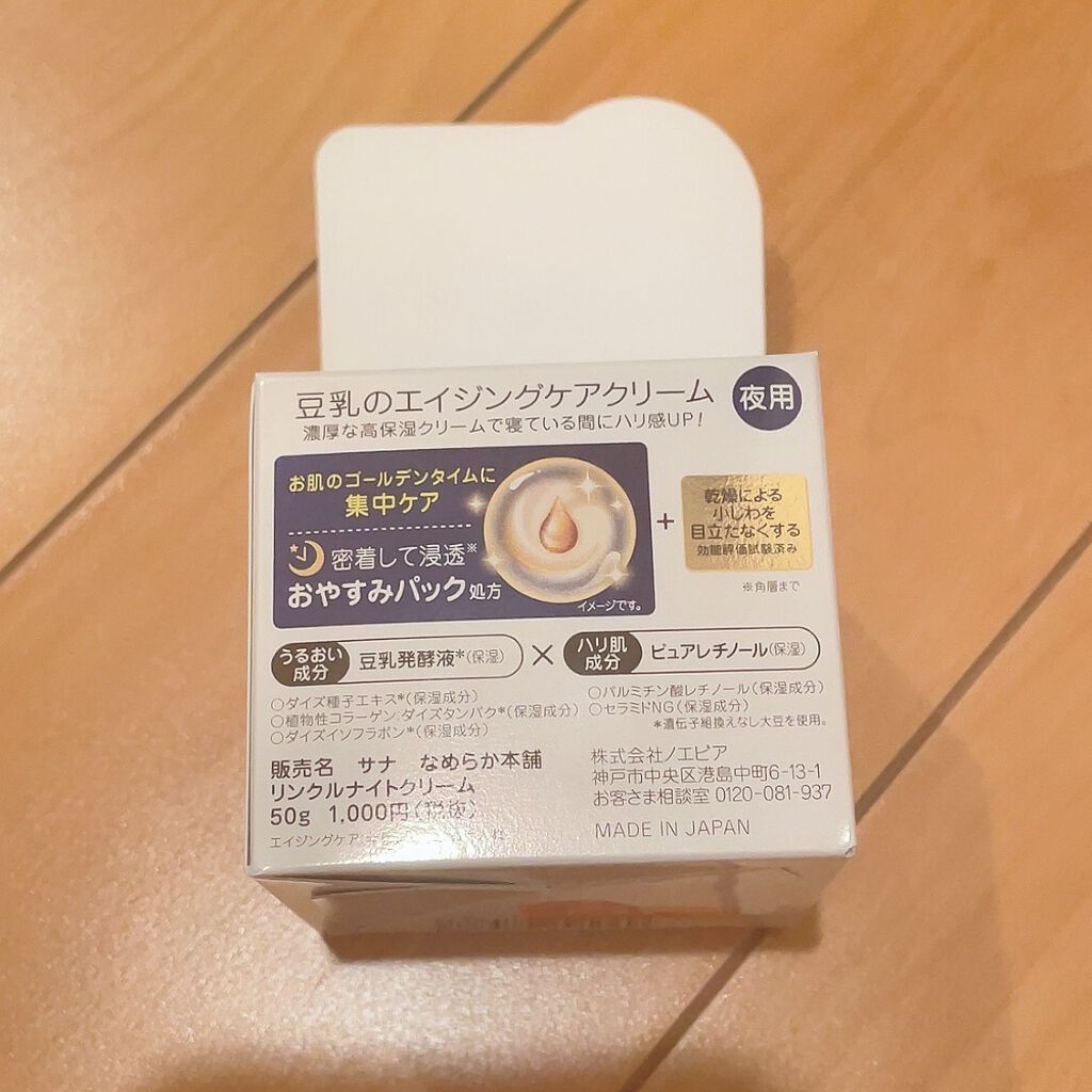 リンクルナイトクリーム/なめらか本舗/フェイスクリームを使ったクチコミ(2枚目)