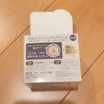 リンクルナイトクリーム/なめらか本舗/フェイスクリームを使ったクチコミ(2枚目)