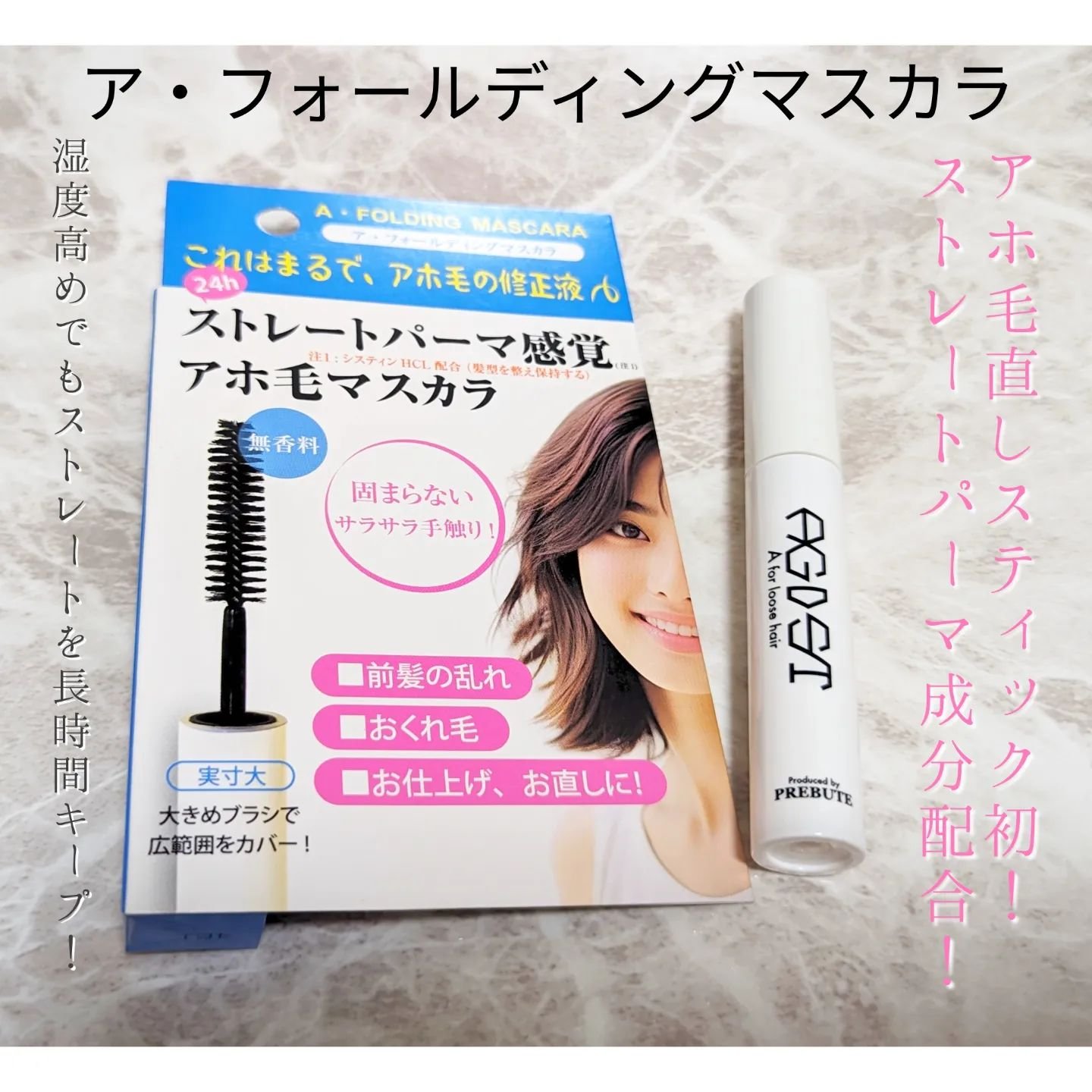 ア・フォールディングマスカラ/プレビュート/ヘアジェルを使ったクチコミ（1枚目）