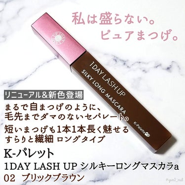 K-パレット  1DAY LASH UP シルキーロングマスカラaのクチコミ「＼求めていた究極の自まつげ仕上がり✨！！／

最愛にして最推しのマスカラが
リニューアル&新色.....」（2枚目）