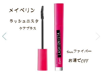 ラッシュニスタ ケアプラス/MAYBELLINE NEW YORK/マスカラを使ったクチコミ(1枚目)