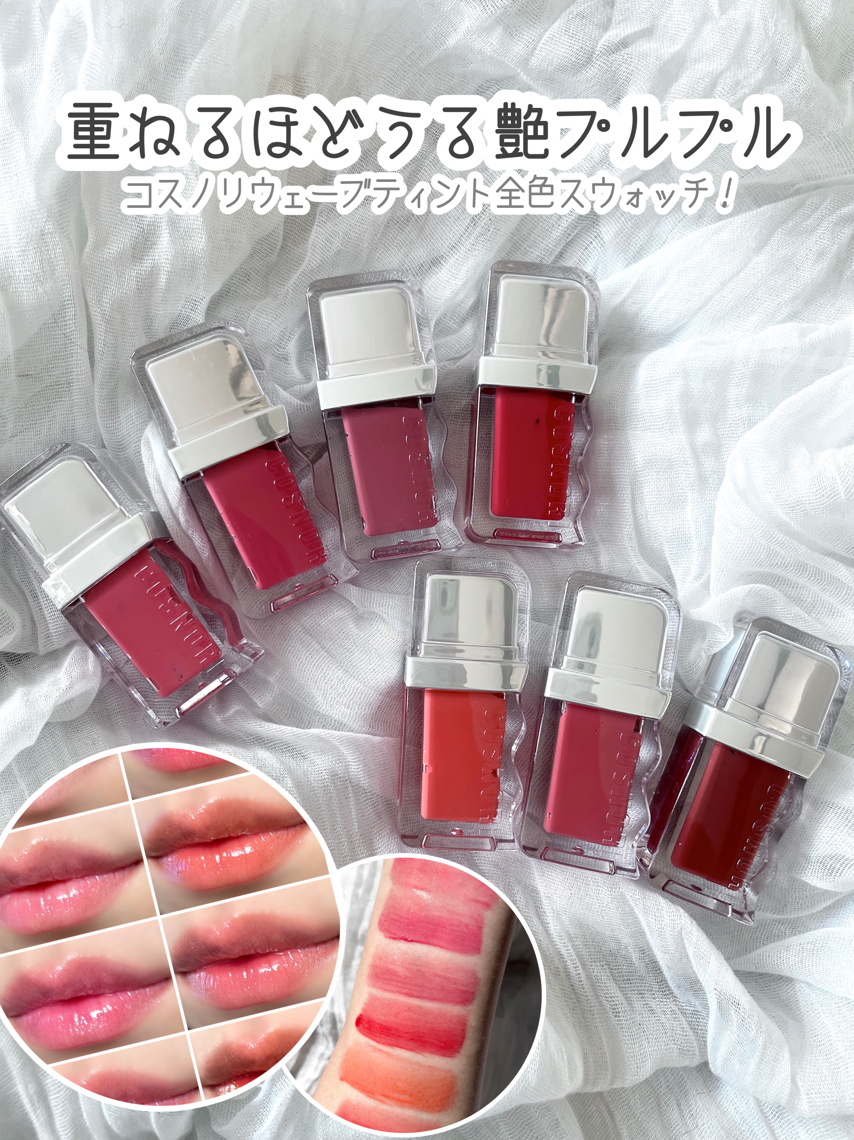 【唇全色スウォッチアリ！】
重ねるたびにうる艶プルプルに！
パケも可愛いコスノリウェーブティントを
全色スウォッチでご紹介します！





　　　
　
　
　
𓎂 今回紹介するもの 𓎂

・コスノリ  ウェーブティント(全7色)
  