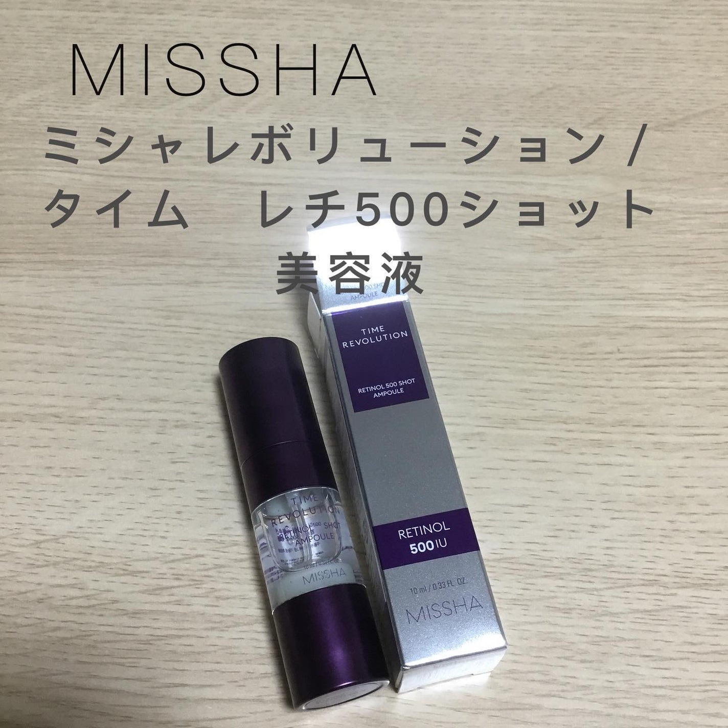 ミシャ タイムレボリューション レチ500ショット美容液/MISSHA/美容液を使ったクチコミ(1枚目)