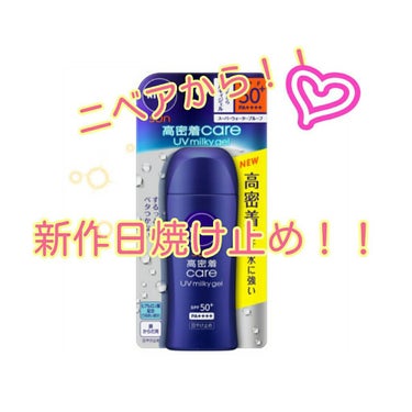 ニベアサン プロテクトウォータージェル SPF35/ニベア/化粧下地を使ったクチコミ（1枚目）